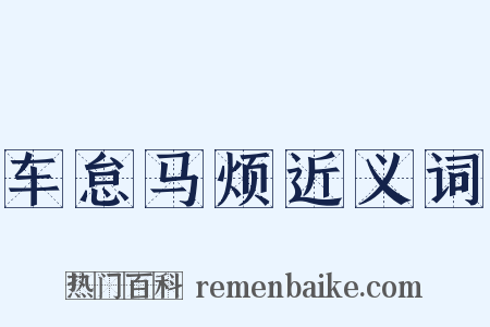 车怠马烦近义词是什么意思的图片